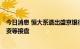 今日消息 恒大系退出盛京银行：12.82亿股内资股由沈阳国资等接盘