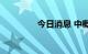 今日消息 中概股多数走高