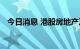 今日消息 港股房地产及物业管理板块走高