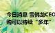 今日消息 雪佛龙CEO：150亿美元的股票回购可以持续“多年”