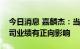 今日消息 嘉麟杰：当前汇率变动短期内对公司业绩有正向影响