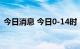 今日消息 今日0-14时，西藏新增“1+182”