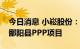 今日消息 小崧股份：全资子公司拟联合中标鄱阳县PPP项目