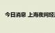 今日消息 上海夜间经济综合指数全国第一