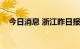 今日消息 浙江昨日报告新增本土阳性1例