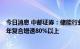 今日消息 中邮证券：储能行业需求值得期待，预计未来3-5年复合增速80%以上