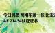 今日消息 商用车第一张 比亚迪聚焦车辆网络安全获颁ISO/SAE 21434认证证书