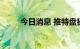 今日消息 推特盘初涨幅扩大至4%