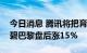 今日消息 腾讯将把育碧的持股增加一倍，育碧巴黎盘后涨15%