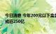 今日消息 今年200元以下盒装月饼占90% 今年月饼销售额或近250亿