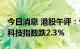 今日消息 港股午评：恒指早盘跌1.68% 恒生科技指数跌2.3%