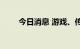 今日消息 游戏、传媒板块持续走低