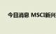 今日消息 MSCI新兴市场指数下跌1.3%