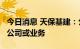 今日消息 天保基建：公司并未参股C919相关公司或业务