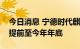 今日消息 宁德时代麒麟电池量产出货时间将提前至今年年底