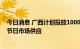 今日消息 广西计划投放1000余吨猪肉储备保障中秋、国庆节日市场供应