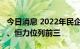 今日消息 2022年民企500强发布 京东、阿里、恒力位列前三