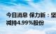 今日消息 保力新：坚瑞鹏华合伙企业拟被动减持4.99%股份