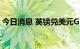 今日消息 英镑兑美元GBP/USD日内跌近1%