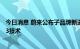 今日消息 蔚来公布子品牌新进展 大众化市场品牌会使用NT3技术