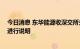 今日消息 东华能源收深交所关注函 要求对千亿元投资项目进行说明