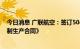 今日消息 广联航空：签订5040万元《某无人机机体结构研制生产合同》