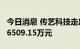 今日消息 传艺科技走出5连板 1家机构净买入6509.15万元