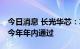 今日消息 长光华芯：车规认证在进行中 预计今年年内通过