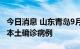 今日消息 山东青岛9月7日0时至12时新增3例本土确诊病例