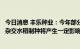 今日消息 丰乐种业：今年部分地区长时间持续高温并干旱对杂交水稻制种将产生一定影响