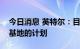 今日消息 英特尔：目前没有在印度建立生产基地的计划