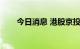 今日消息 港股京投交通科技涨超7%