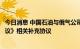 今日消息 中国石油与俄气公司签署《中俄东线天然气购销协议》相关补充协议