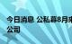 今日消息 公私募8月来密集调研800余家上市公司