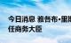 今日消息 雅各布·里斯-莫格被任命为英国新任商务大臣