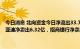 今日消息 北向资金今日净流出33.74亿。贵州茅台净卖出10.90亿，比亚迪净卖出6.32亿，招商银行净卖出3.78亿，亿纬锂能净卖出1.56亿