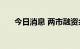 今日消息 两市融资余额增加1.53亿元