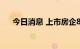 今日消息 上市房企8月销售进一步分化