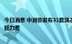 今日消息 中消协发布31款洗衣液比较试验报告 3款产品去污能力差