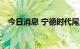 今日消息 宁德时代尾盘成交额达100亿元