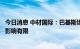 今日消息 中材国际：巴基斯坦洪水对公司当地在执行项目的影响有限