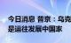 今日消息 普京：乌克兰出口的粮食几乎都不是运往发展中国家