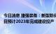 今日消息 捷强装备：新型防化装备及应急救援设备产业化项目预计2023年完成建设投产