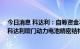 今日消息 科达利：自筹资金不超过12亿元人民币投资建设科达利厦门动力电池精密结构件生产基地项目