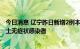 今日消息 辽宁昨日新增2例本土新冠肺炎确诊病例、77例本土无症状感染者