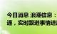 今日消息 浪潮信息：与NVIDIA公司积极沟通，实时跟进事情进展