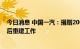 今日消息 中国一汽：捐赠2000万元用于泸定抗震救灾及灾后重建工作