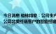 今日消息 格林精密：公司生产的精密结构件产品最终应用于公司北美终端客户的智能终端产品