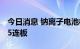 今日消息 钠离子电池板块震荡拉升 传艺科技5连板