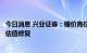 今日消息 兴业证券：锂价高位可持续性超预期有望驱动板块估值修复